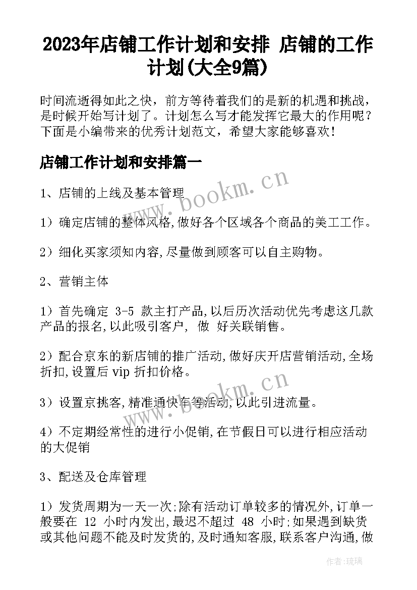 2023年店铺工作计划和安排 店铺的工作计划(大全9篇)