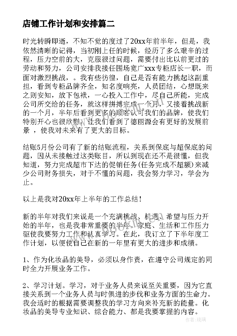 2023年店铺工作计划和安排 店铺的工作计划(大全9篇)