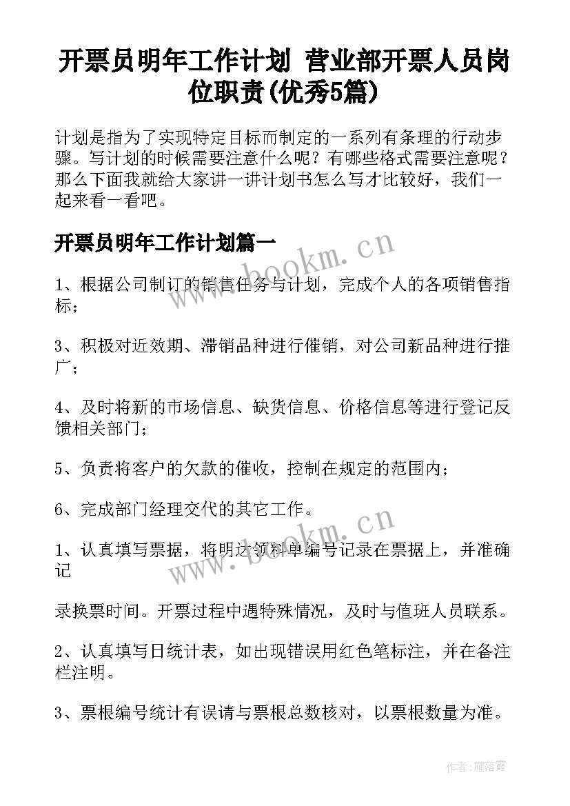 开票员明年工作计划 营业部开票人员岗位职责(优秀5篇)