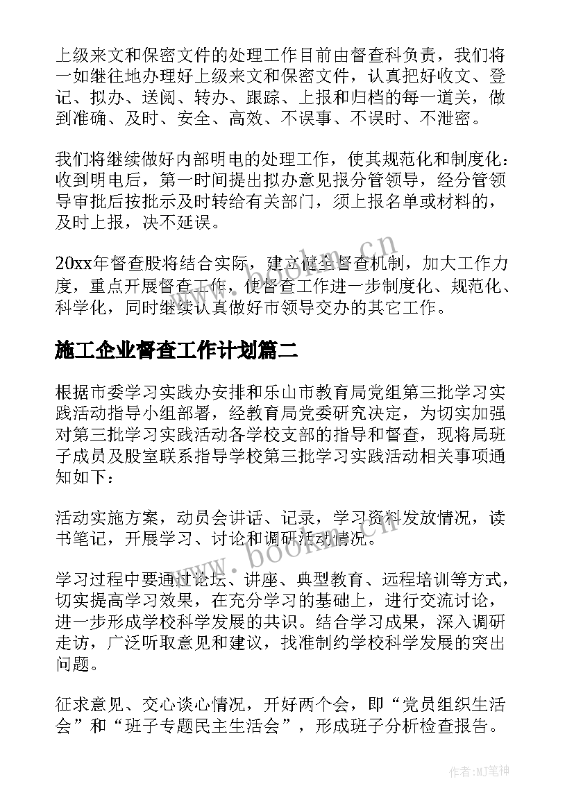 2023年施工企业督查工作计划(模板8篇)