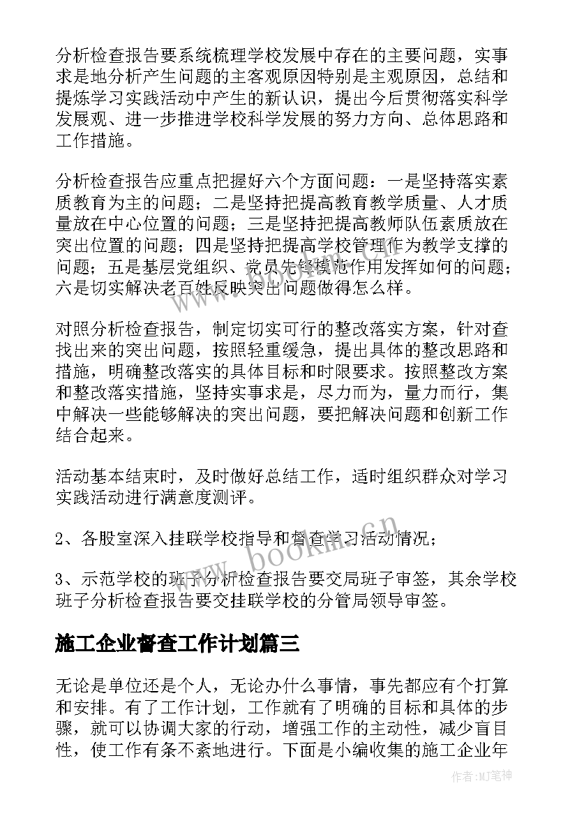 2023年施工企业督查工作计划(模板8篇)