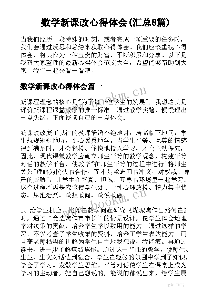 数学新课改心得体会(汇总8篇)