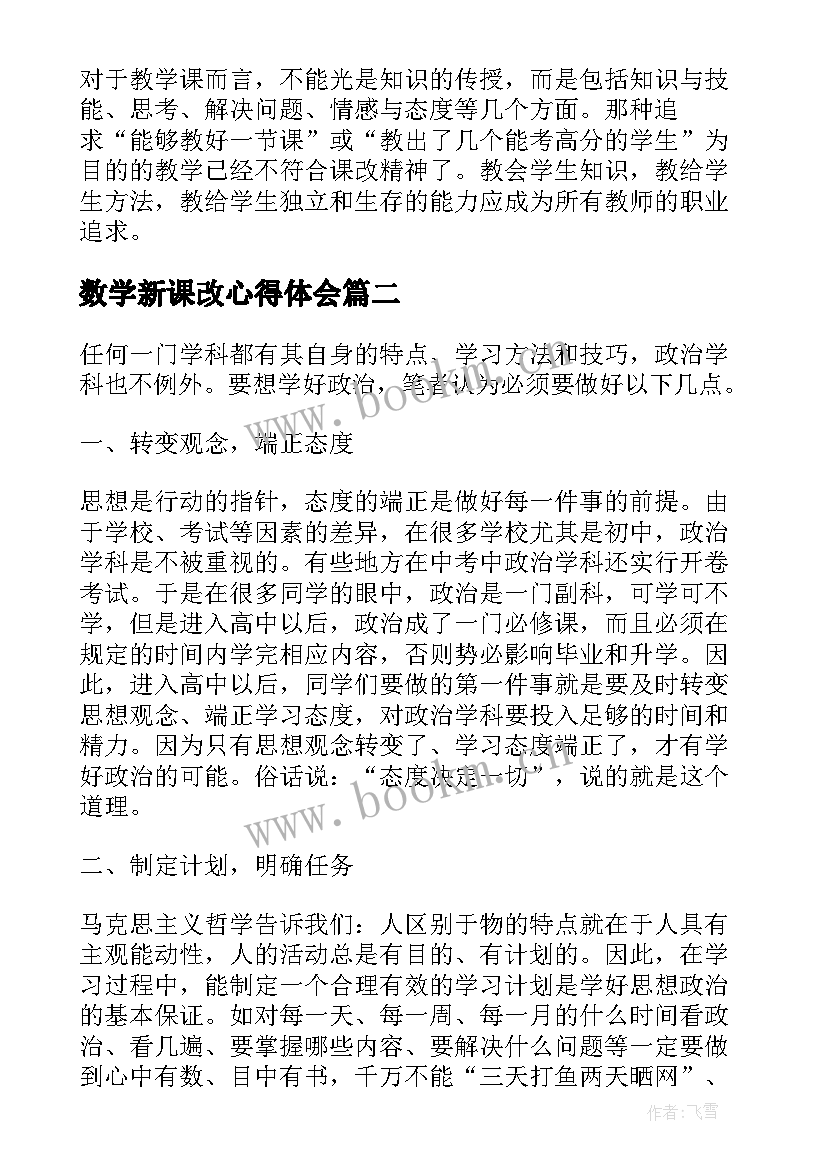 数学新课改心得体会(汇总8篇)