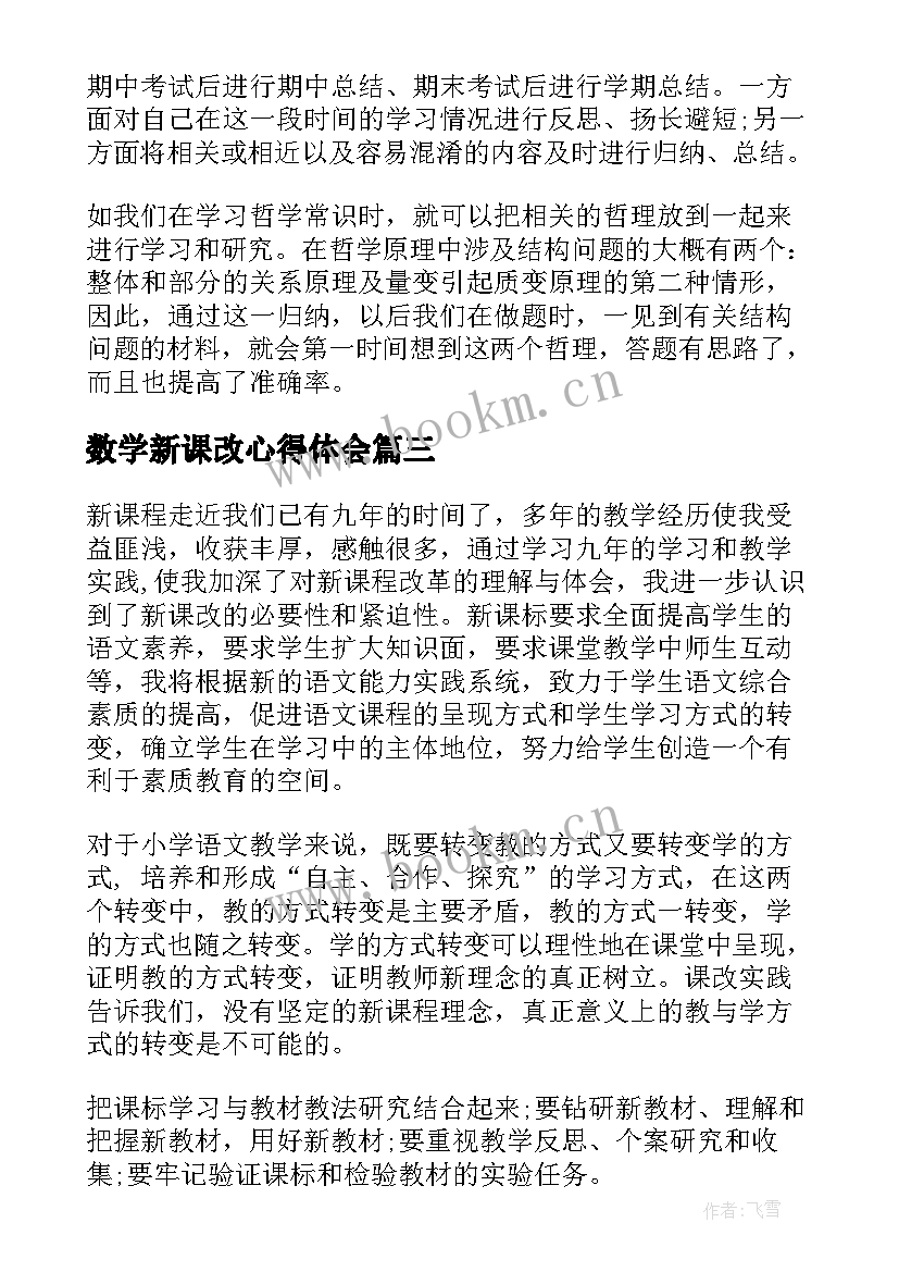 数学新课改心得体会(汇总8篇)