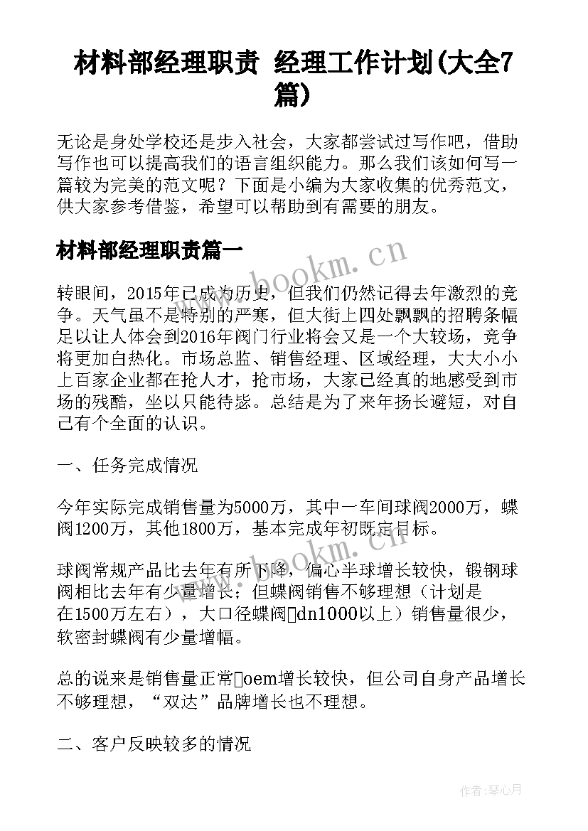 材料部经理职责 经理工作计划(大全7篇)