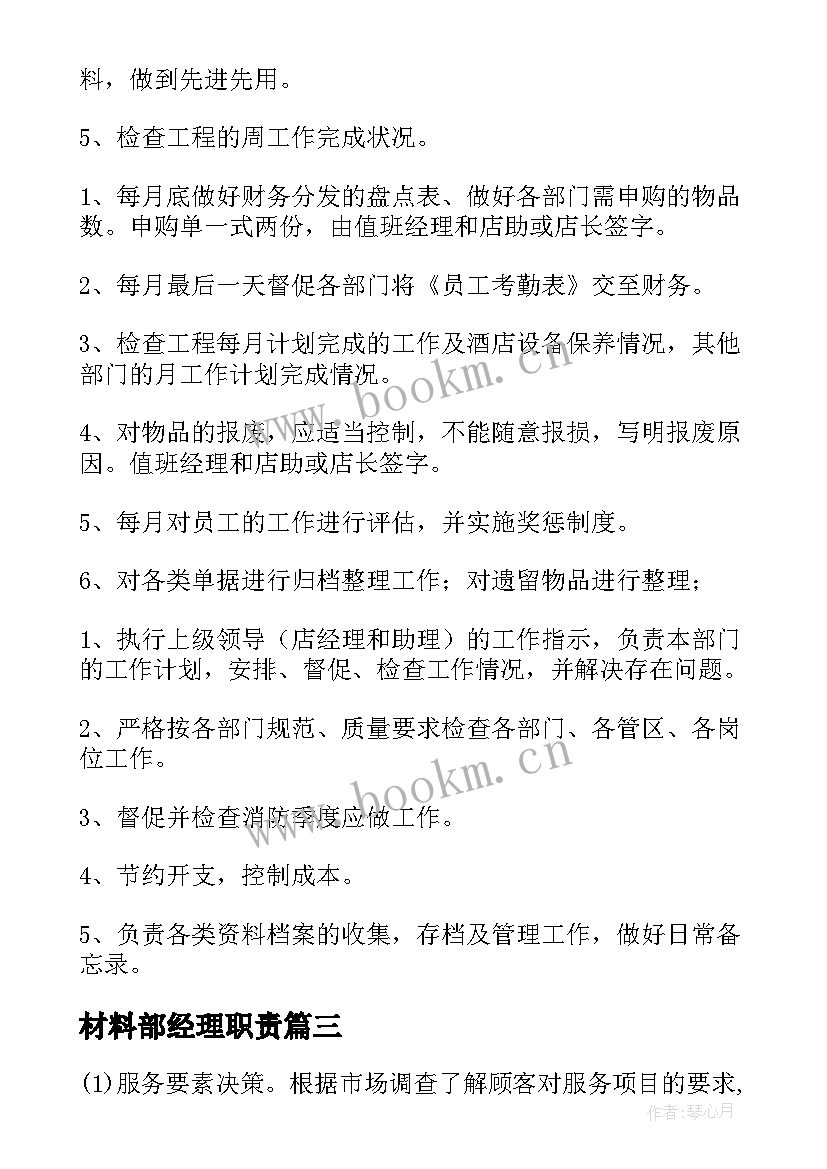 材料部经理职责 经理工作计划(大全7篇)