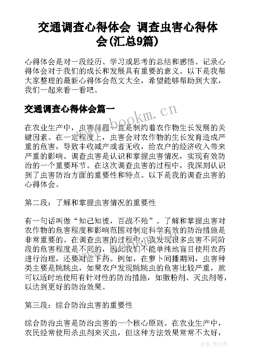 交通调查心得体会 调查虫害心得体会(汇总9篇)