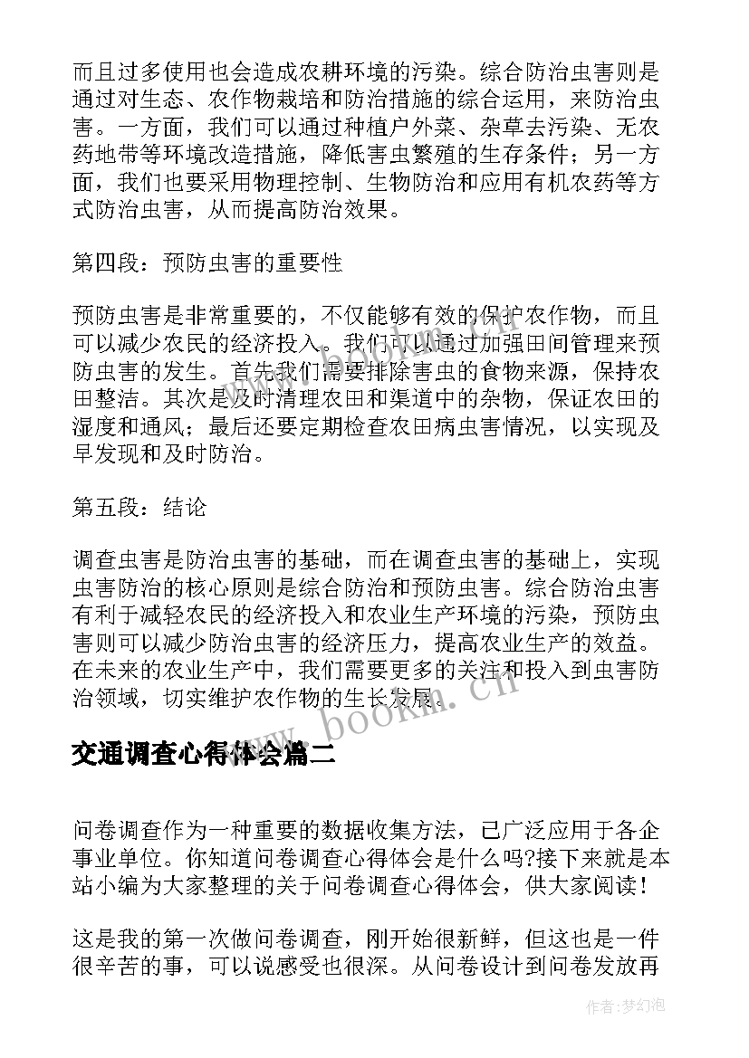 交通调查心得体会 调查虫害心得体会(汇总9篇)