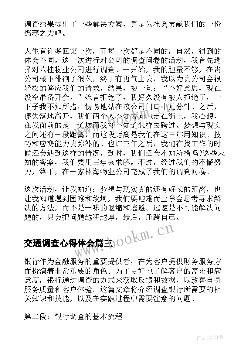 交通调查心得体会 调查虫害心得体会(汇总9篇)