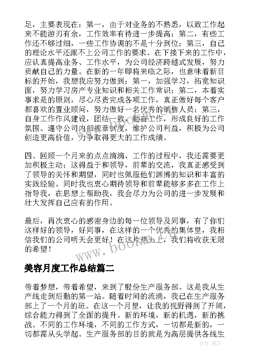 2023年美容月度工作总结(大全7篇)