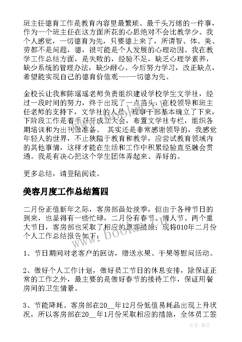 2023年美容月度工作总结(大全7篇)