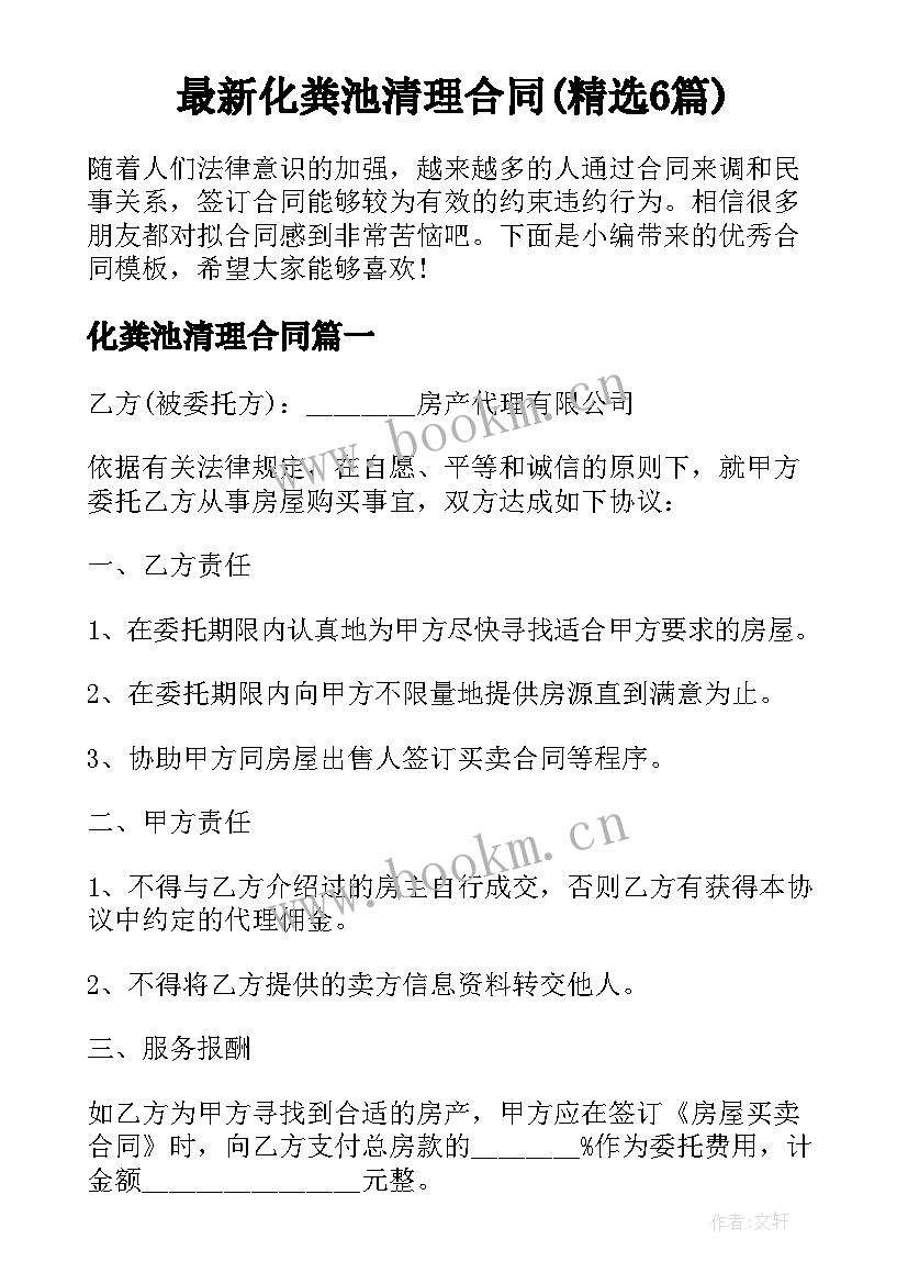 最新化粪池清理合同(精选6篇)