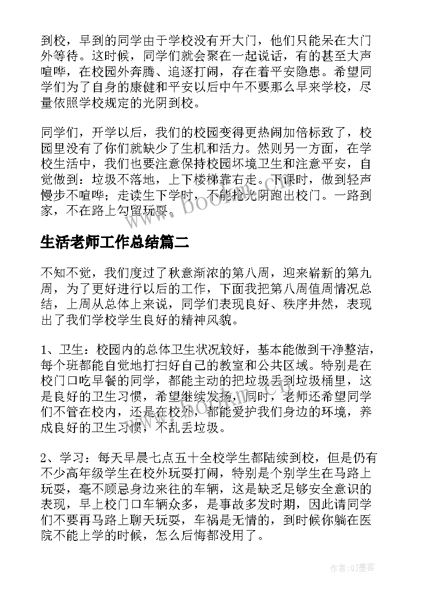 最新生活老师工作总结(模板7篇)