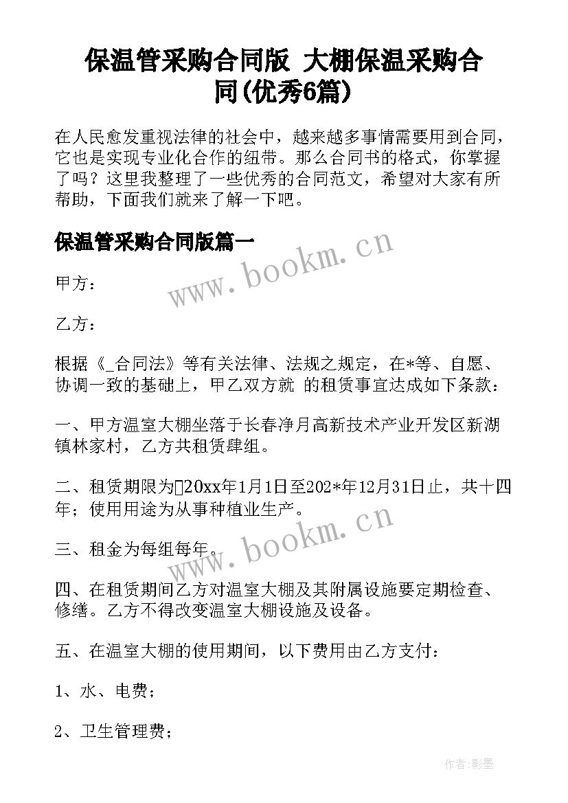 保温管采购合同版 大棚保温采购合同(优秀6篇)