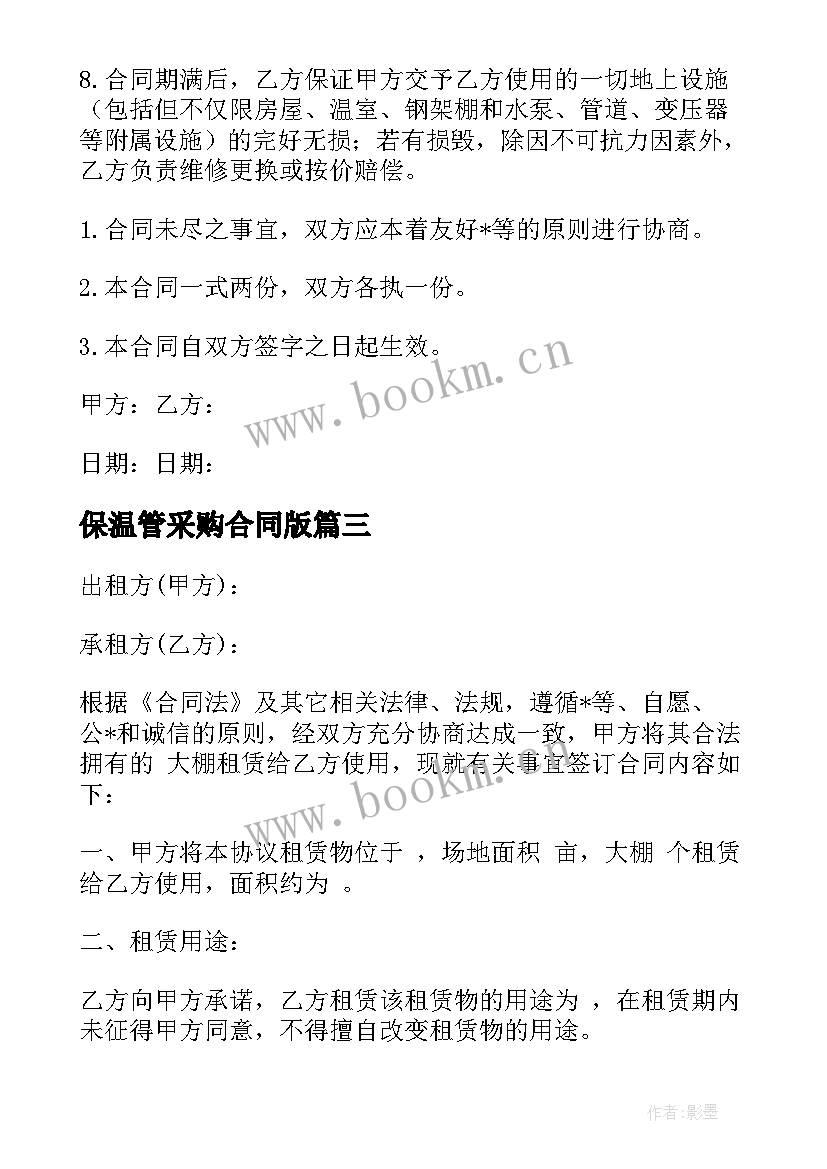 保温管采购合同版 大棚保温采购合同(优秀6篇)