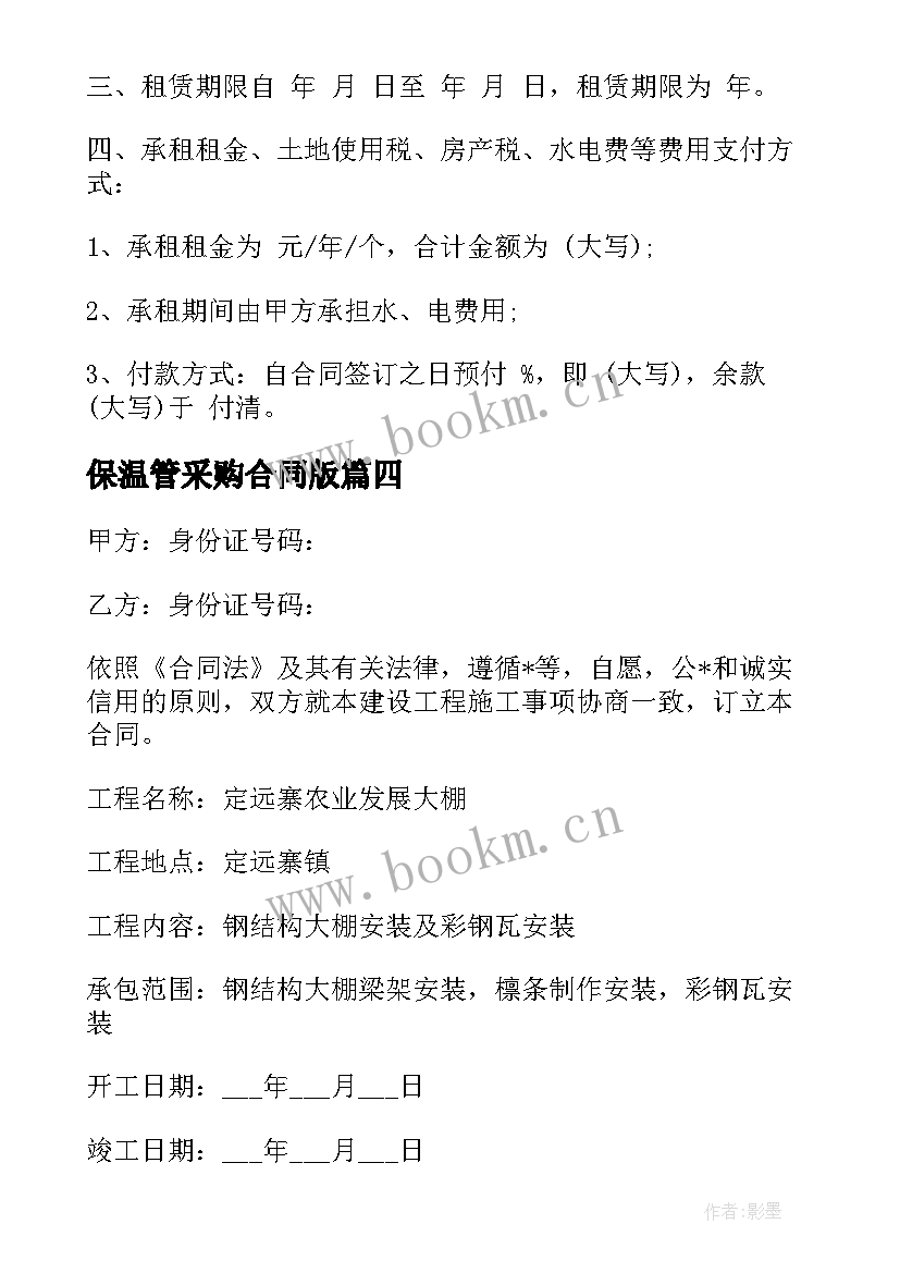 保温管采购合同版 大棚保温采购合同(优秀6篇)