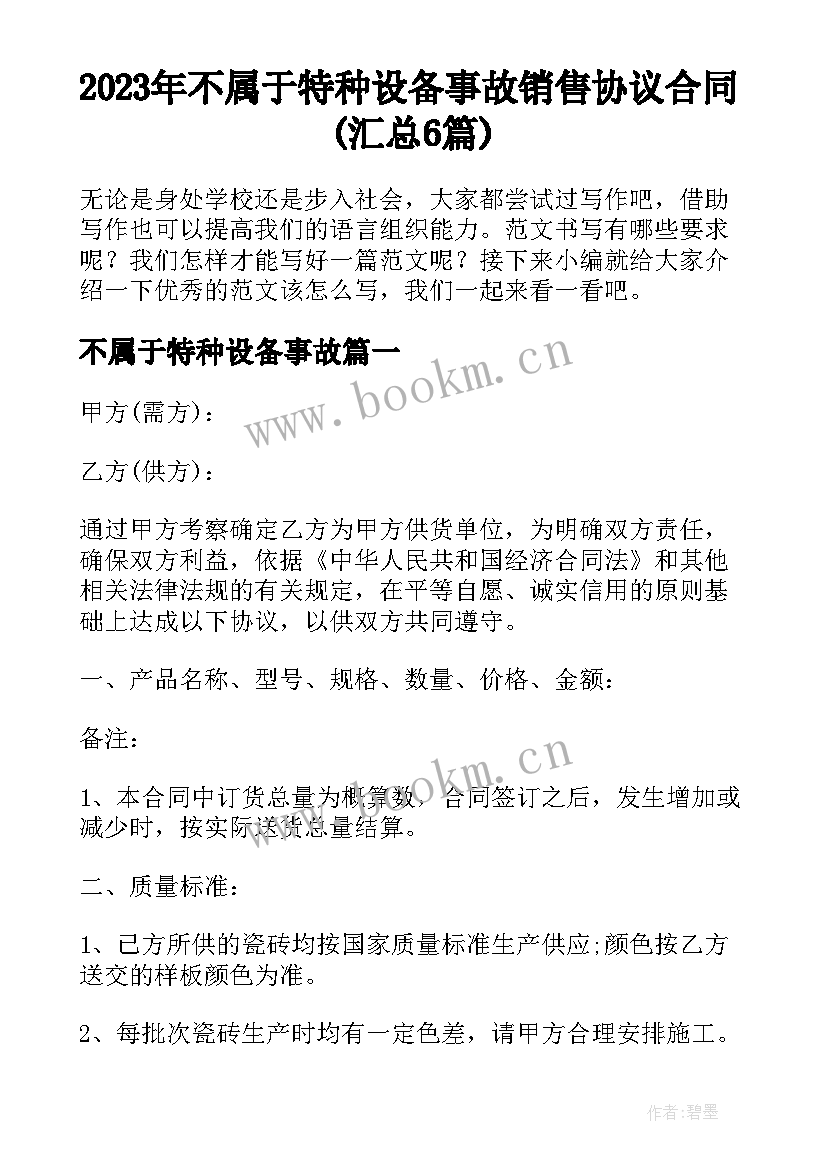 2023年不属于特种设备事故 销售协议合同(汇总6篇)