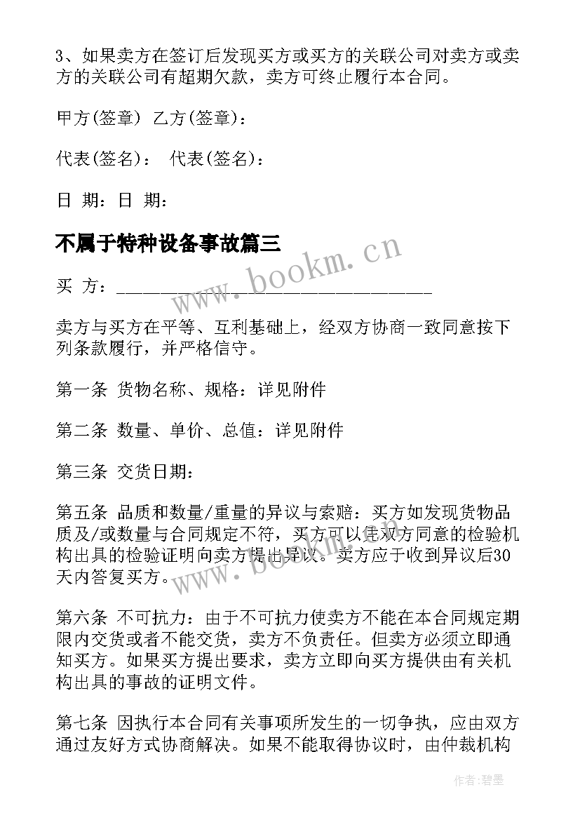 2023年不属于特种设备事故 销售协议合同(汇总6篇)