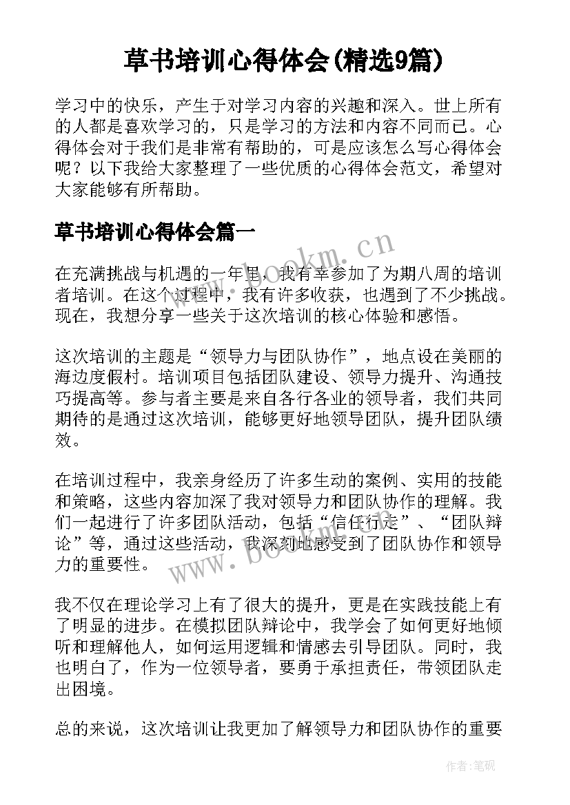 草书培训心得体会(精选9篇)