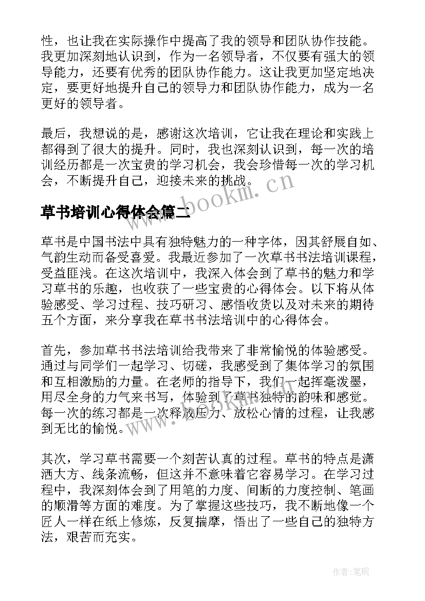 草书培训心得体会(精选9篇)