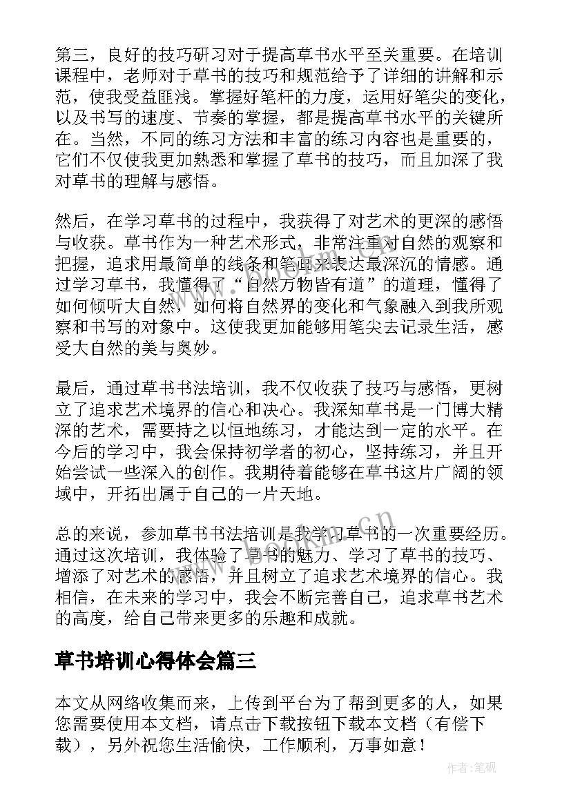 草书培训心得体会(精选9篇)