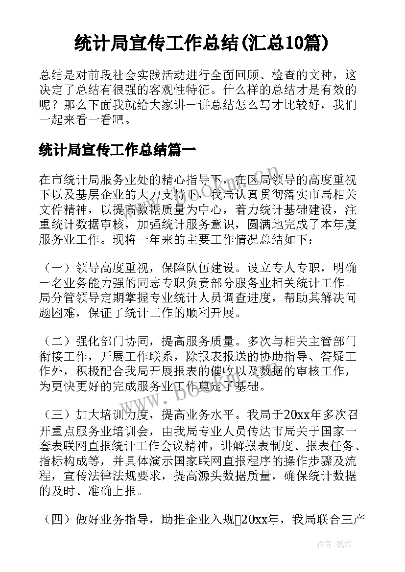 统计局宣传工作总结(汇总10篇)