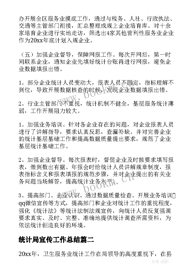 统计局宣传工作总结(汇总10篇)