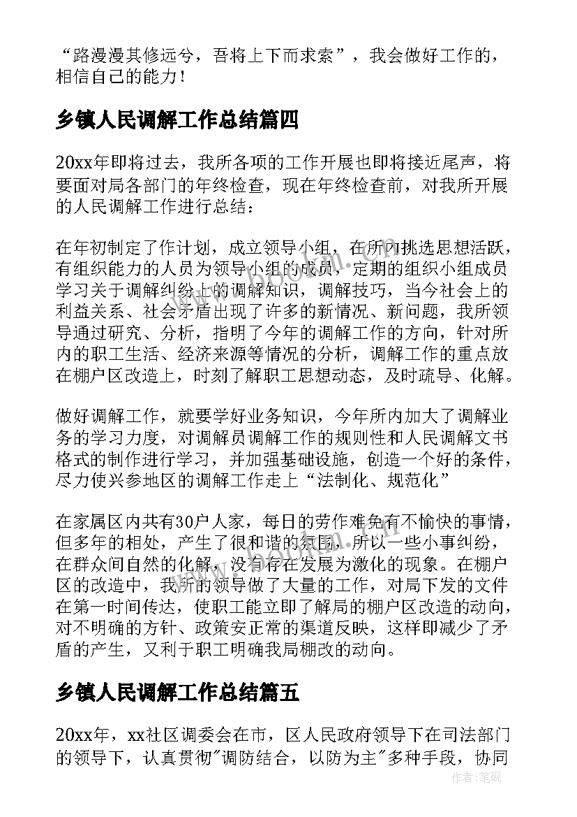 最新乡镇人民调解工作总结(优秀7篇)