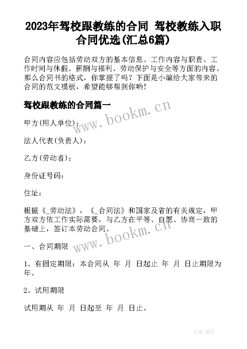 2023年驾校跟教练的合同 驾校教练入职合同优选(汇总6篇)