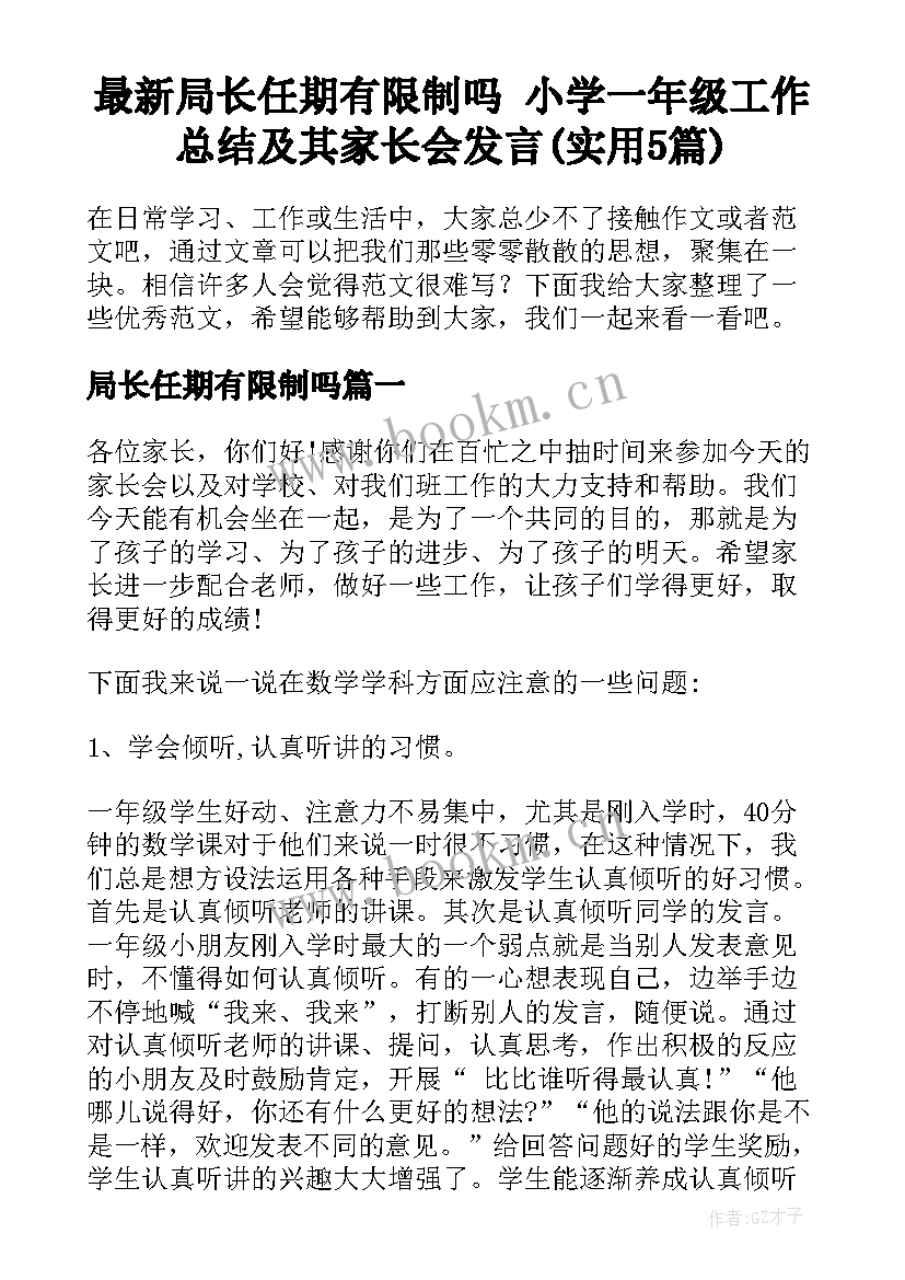 最新局长任期有限制吗 小学一年级工作总结及其家长会发言(实用5篇)