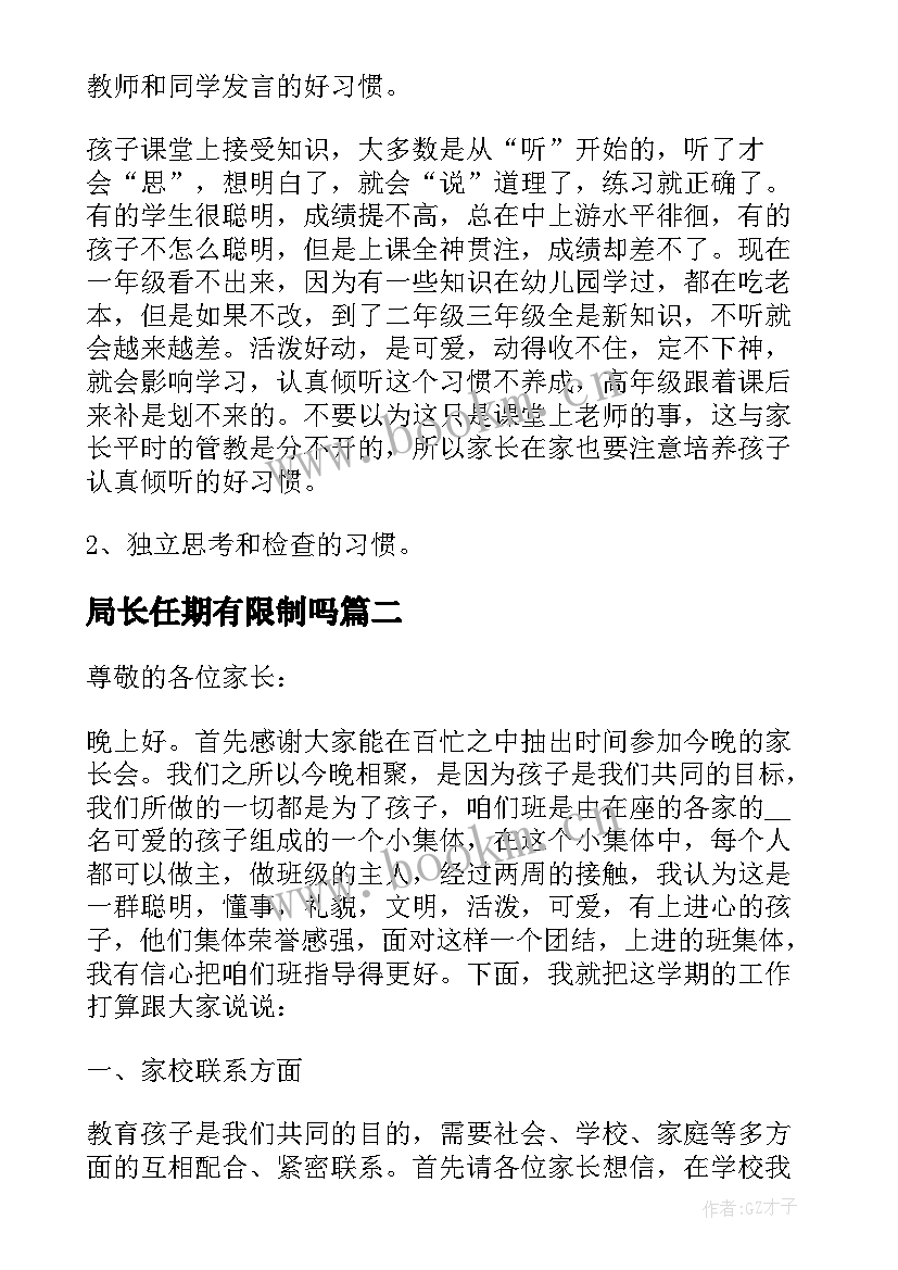 最新局长任期有限制吗 小学一年级工作总结及其家长会发言(实用5篇)