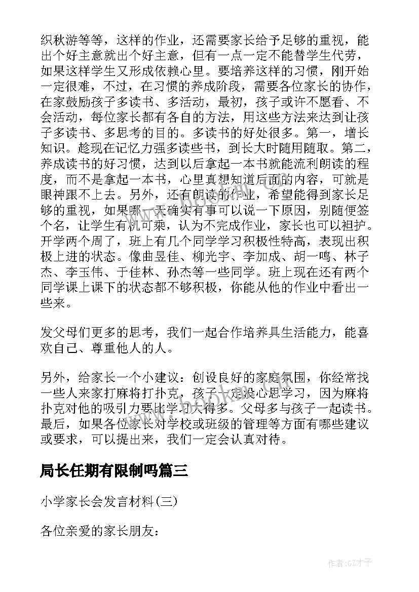 最新局长任期有限制吗 小学一年级工作总结及其家长会发言(实用5篇)