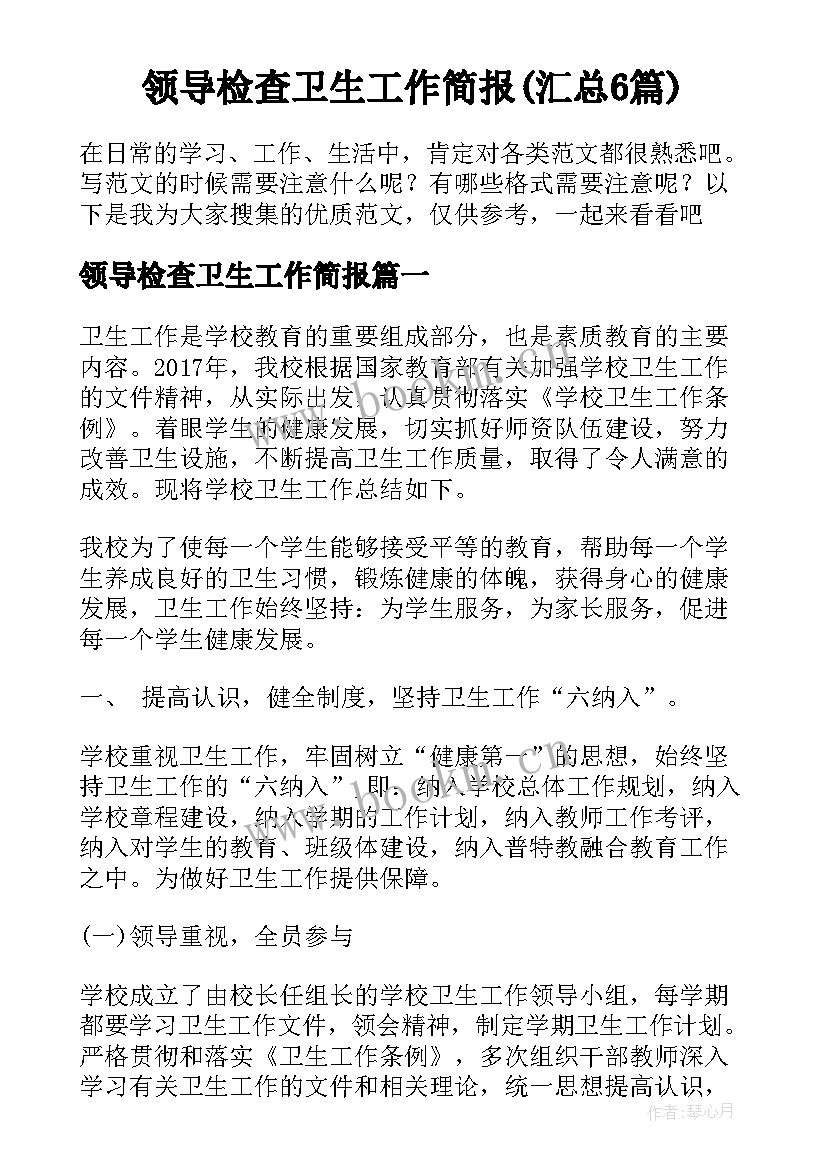 领导检查卫生工作简报(汇总6篇)