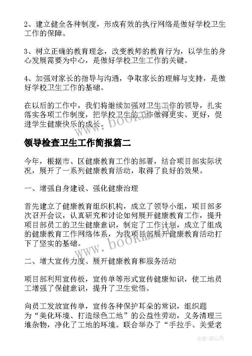 领导检查卫生工作简报(汇总6篇)