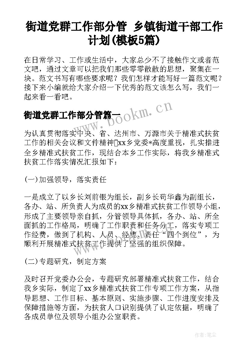 街道党群工作部分管 乡镇街道干部工作计划(模板5篇)