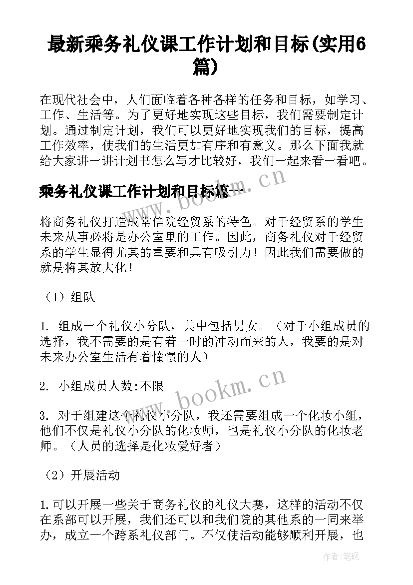 最新乘务礼仪课工作计划和目标(实用6篇)