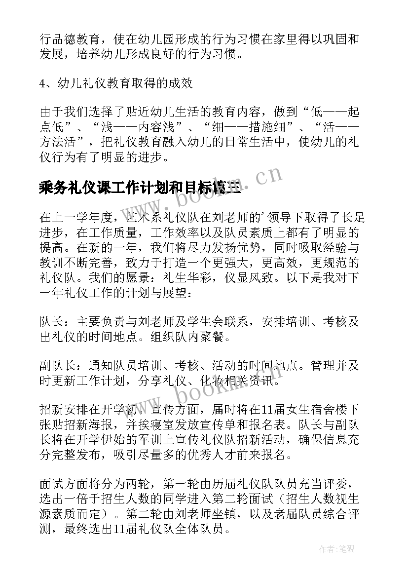 最新乘务礼仪课工作计划和目标(实用6篇)