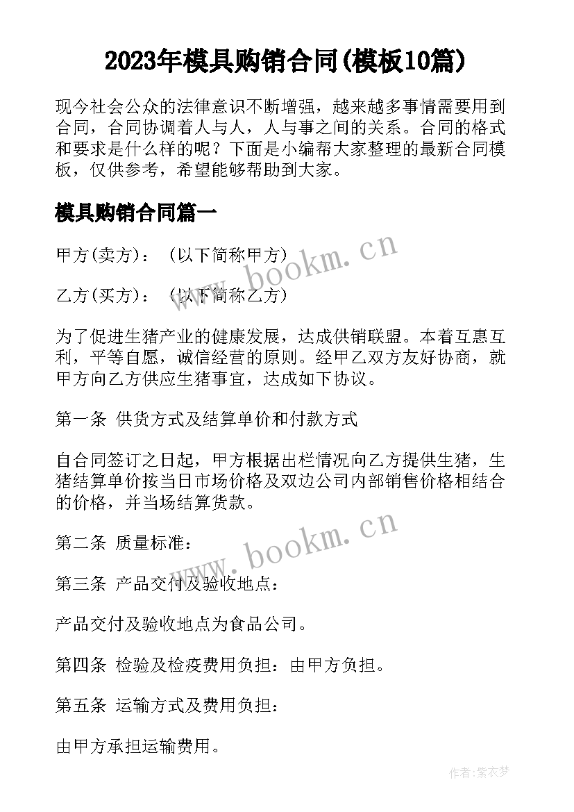 2023年模具购销合同(模板10篇)