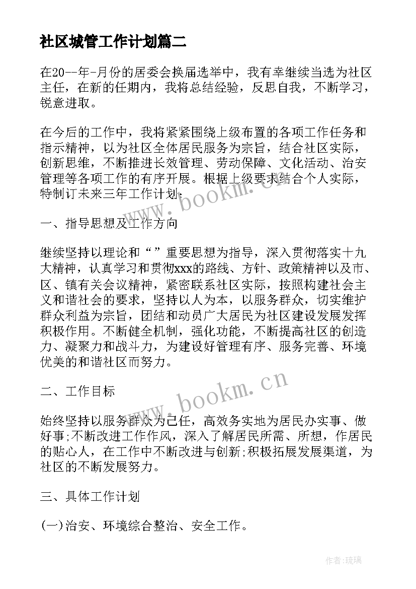 最新社区城管工作计划(通用8篇)