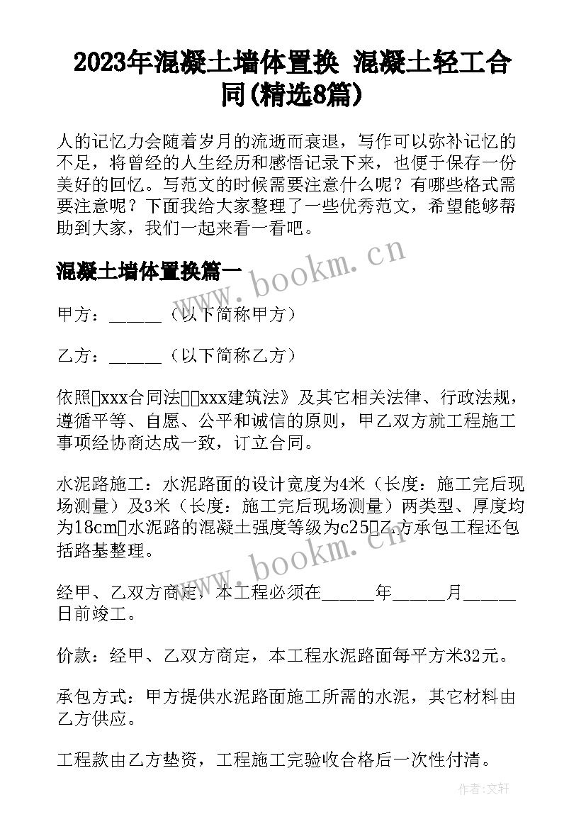 2023年混凝土墙体置换 混凝土轻工合同(精选8篇)