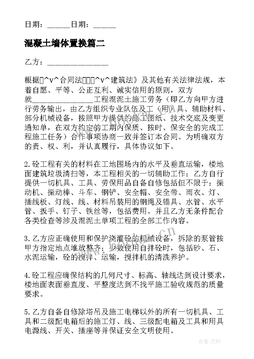 2023年混凝土墙体置换 混凝土轻工合同(精选8篇)