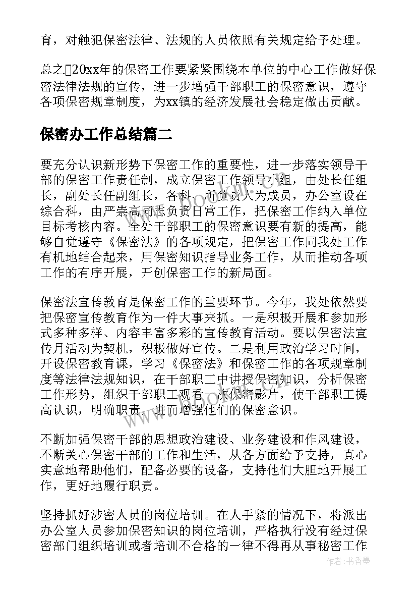 保密办工作总结(实用6篇)