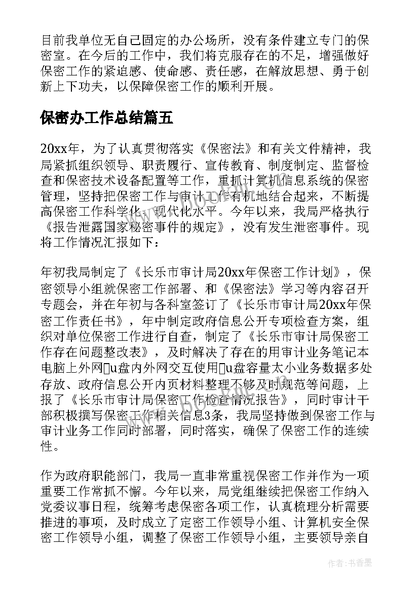 保密办工作总结(实用6篇)