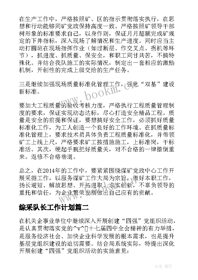 2023年综采队长工作计划 综采队队长工作计划热门(优质8篇)