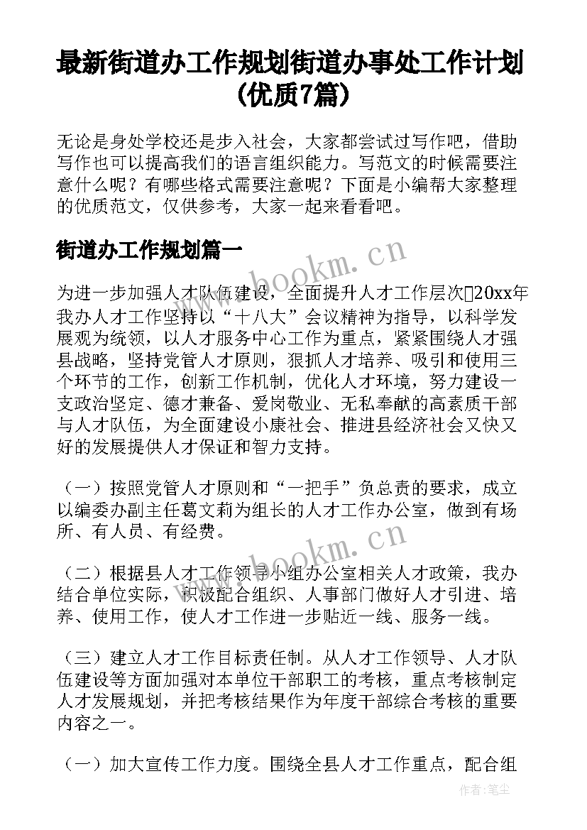 最新街道办工作规划 街道办事处工作计划(优质7篇)