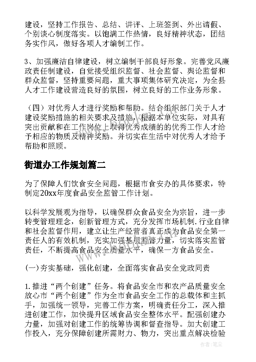 最新街道办工作规划 街道办事处工作计划(优质7篇)