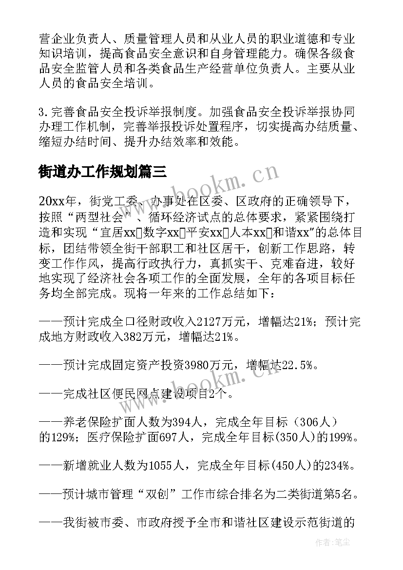 最新街道办工作规划 街道办事处工作计划(优质7篇)