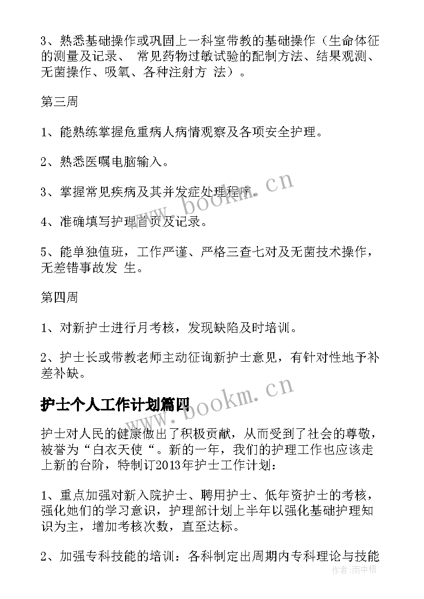 最新护士个人工作计划(精选5篇)