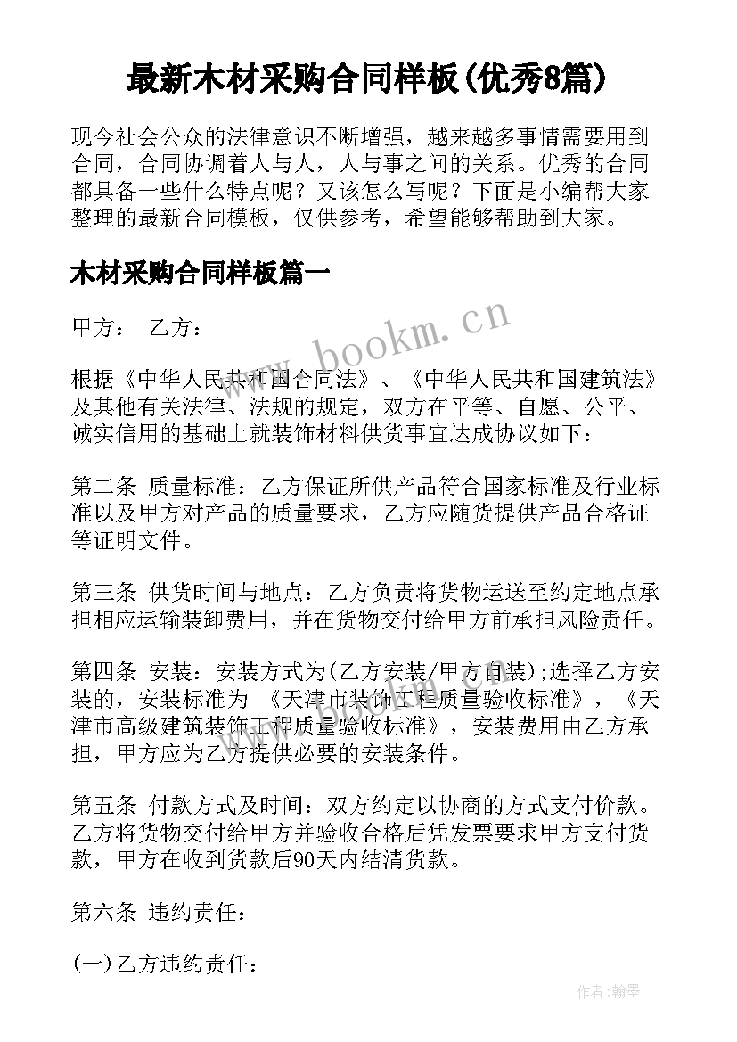 最新木材采购合同样板(优秀8篇)