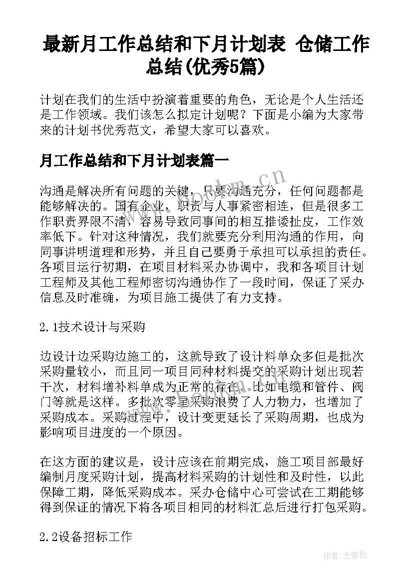 最新月工作总结和下月计划表 仓储工作总结(优秀5篇)